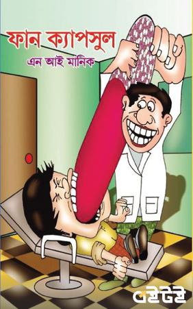ফান ক্যাপসুল