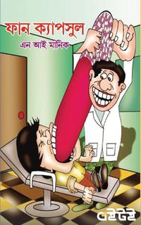 ফান ক্যাপসুল