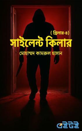 সাইলেন্ট কিলার (থ্রিলার-৪)