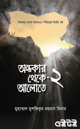 অন্ধকার থেকে আলোতে - ২