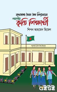 শতাব্দীর কৃতি শিক্ষার্থী