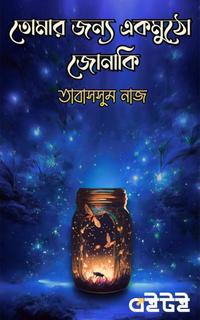 তোমার জন্য একমুঠো জোনাকি