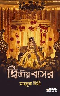 দ্বিতীয় বাসর