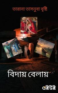 বিদায় বেলায়