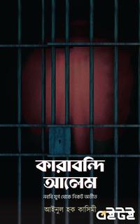 কারাবন্দি আলেম :  নববি যুগ থেকে নিকট অতীত