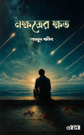 নক্ষত্রের ক্ষত