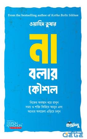 না বলার কৌশল