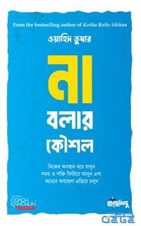 না বলার কৌশল