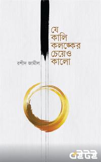 যে কালি কলঙ্কের চেয়েও কালো
