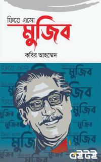 ফিরে এসো মুজিব
