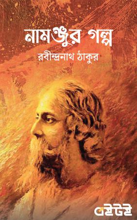 নামঞ্জুর গল্প