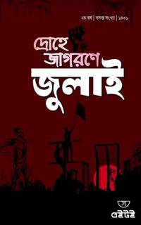 দ্রোহে জাগরণে জুলাই