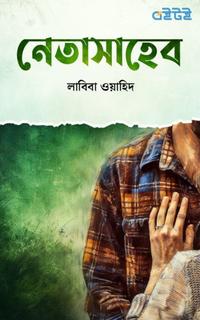 নেতাসাহেব