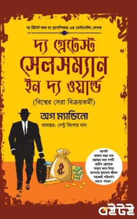 দ্য গ্রেটেস্ট সেলসম্যান ইন দ্য ওয়ার্ল্ড