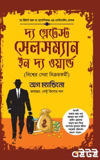 দ্য গ্রেটেস্ট সেলসম্যান ইন দ্য ওয়ার্ল্ড