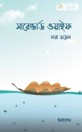 সারেন্ডার্ড ওয়াইফ
