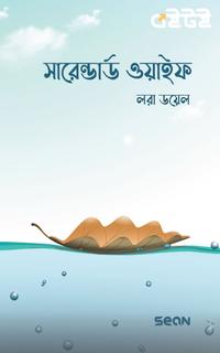 সারেন্ডার্ড ওয়াইফ