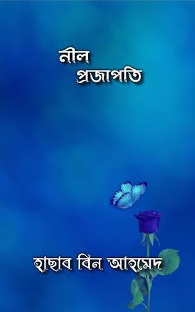 নীল প্রজাপতি