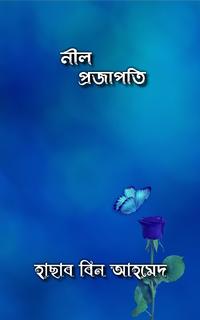 নীল প্রজাপতি
