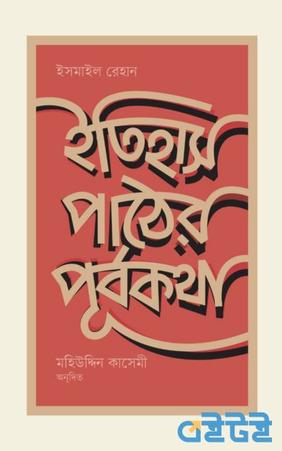 ইতিহাস পাঠের পূর্বকথা