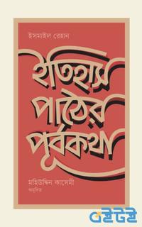 ইতিহাস পাঠের পূর্বকথা