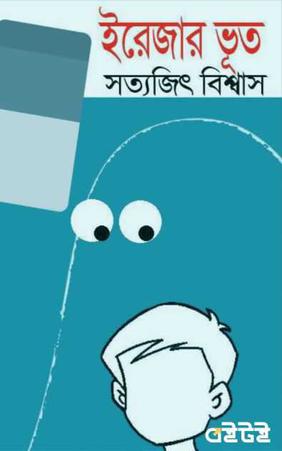 ইরেজার ভূত