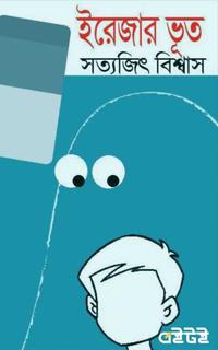 ইরেজার ভূত