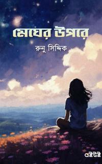 মেঘের উপরে