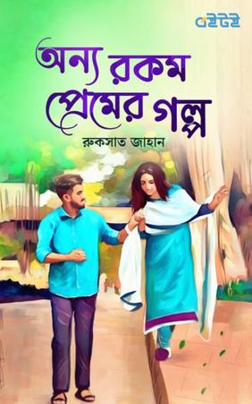 অন্য রকম প্রেমের গল্প