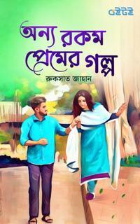 অন্য রকম প্রেমের গল্প