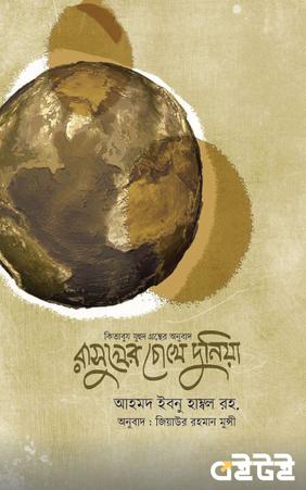 রাসূলের চোখে দুনিয়া