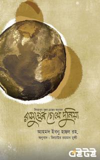 রাসূলের চোখে দুনিয়া