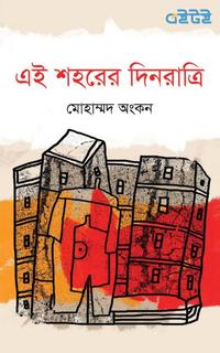 এই শহরের দিনরাত্রি