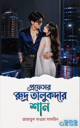 প্রফেসর রুদ্র তালুকদার শান