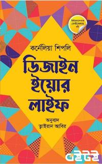 ডিজাইন ইয়োর লাইফ