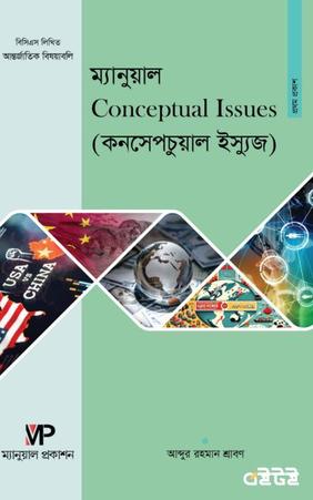 বিসিএস লিখিত আন্তর্জাতিক বিষয়াবলি কনসেপচুয়াল ইস্যুজ