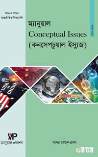 বিসিএস লিখিত আন্তর্জাতিক বিষয়াবলি কনসেপচুয়াল ইস্যুজ