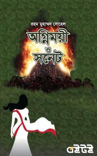 অগ্নিময়ী ও সনেট