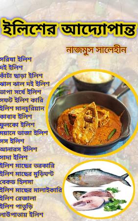 ইলিশের আদ্যোপান্ত। সহজে মজাদার  ইলিশ মাছ রান্নার রেসিপি।