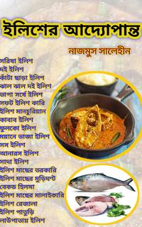 ইলিশের আদ্যোপান্ত। সহজে মজাদার  ইলিশ মাছ রান্নার রেসিপি।