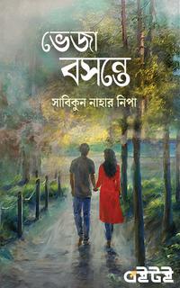 ভেজা বসন্তে