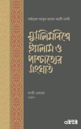 মুসলিমবিশ্বে ইসলাম ও পাশ্চাত্যের সংঘাত