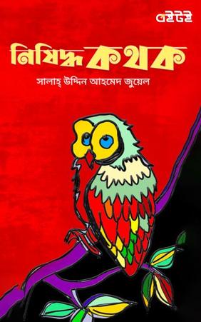 নিষিদ্ধকথক