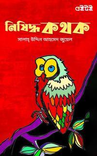 নিষিদ্ধকথক
