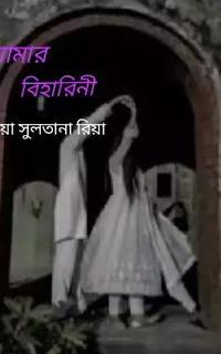 আমার বিহারিনী