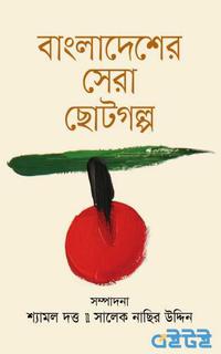 বাংলাদেশের সেরা ছোটগল্প