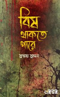 বিষ থাকতে পারে