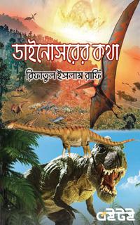 ডাইনোসরের কথা