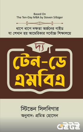 দ্য টেন-ডে এমবিএ