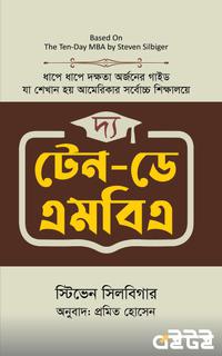 দ্য টেন-ডে এমবিএ